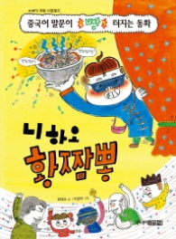 니하오 황짬뽕 : 중국어 말문이 빵 터지는 동화 [양장]